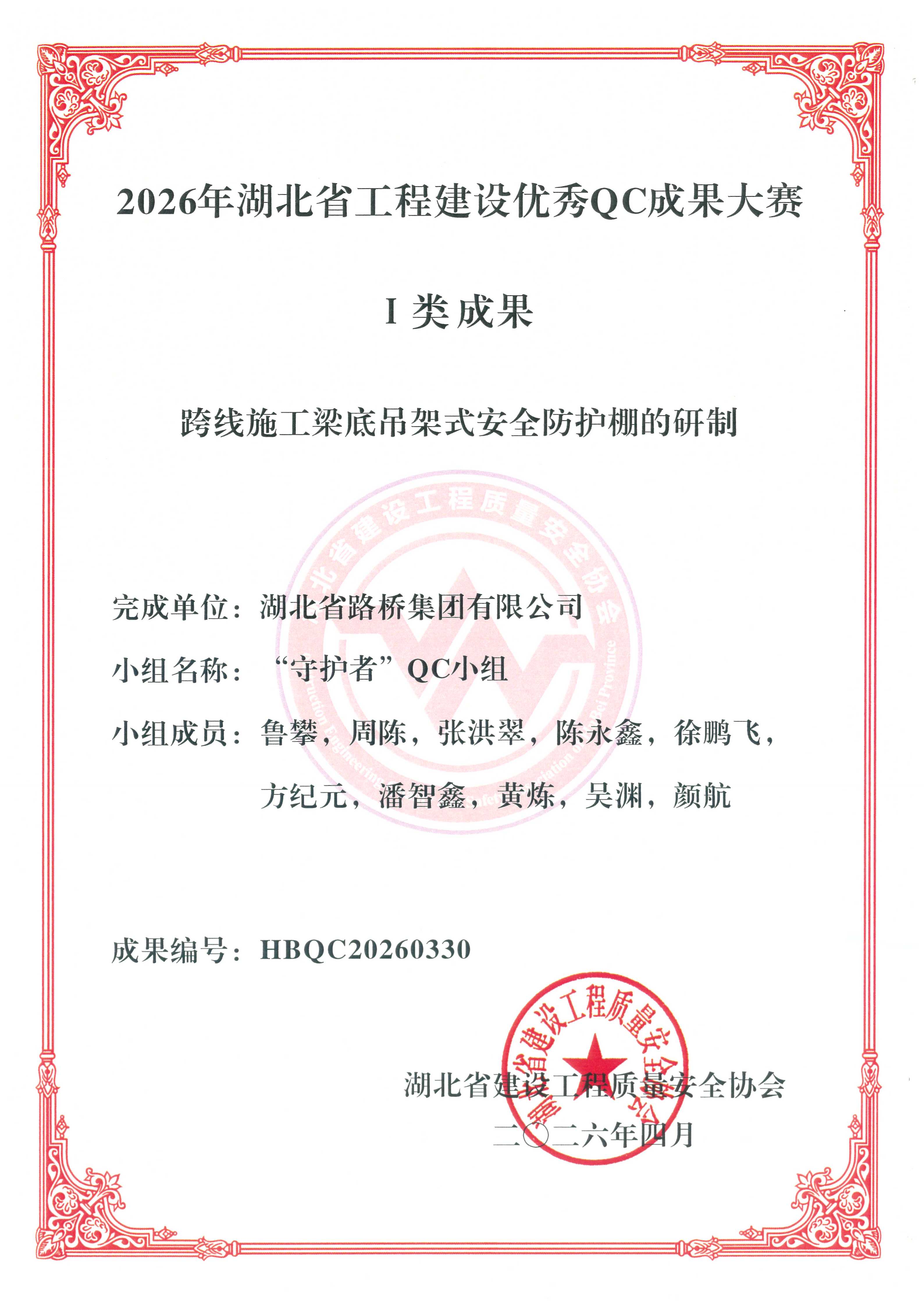 图1:跨线施工梁底吊架式安全防护棚的研制.png